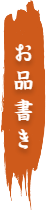 お品書き