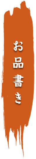お品書き
